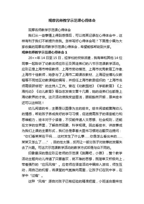 观摩名师教学示范课心得体会