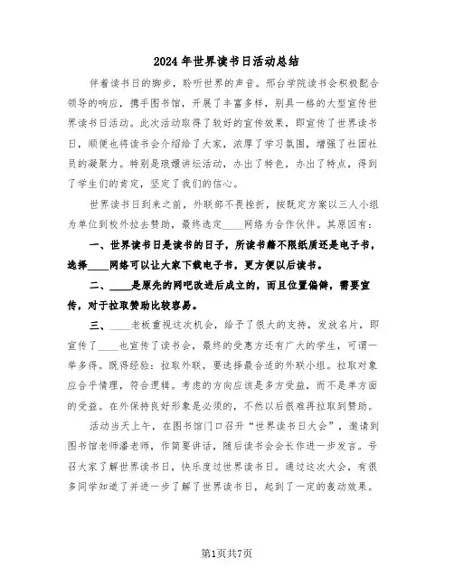 2024年世界读书日活动总结(三篇)