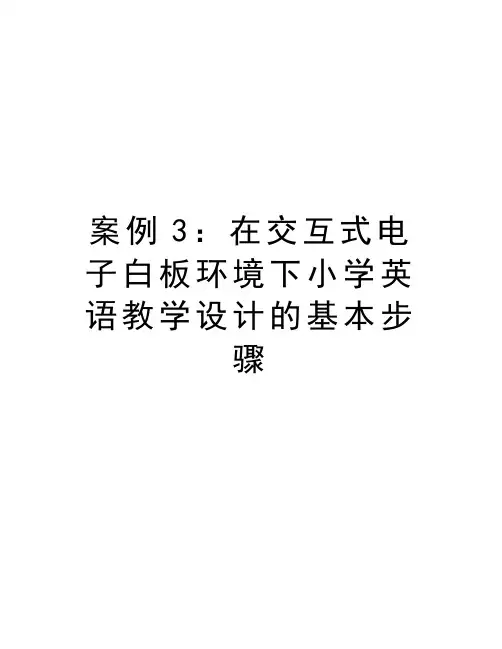 案例3：在交互式电子白板环境下小学英语教学设计的基本步骤备课讲稿