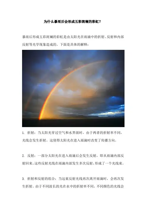 为什么暴雨后会形成五彩斑斓的彩虹