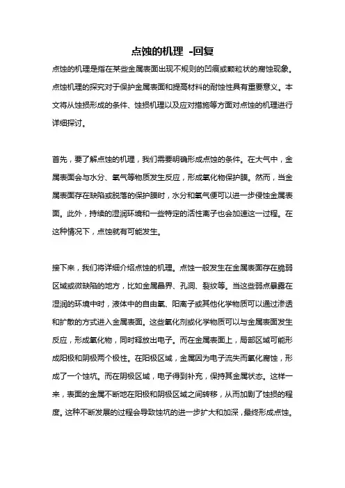 点蚀的机理 -回复