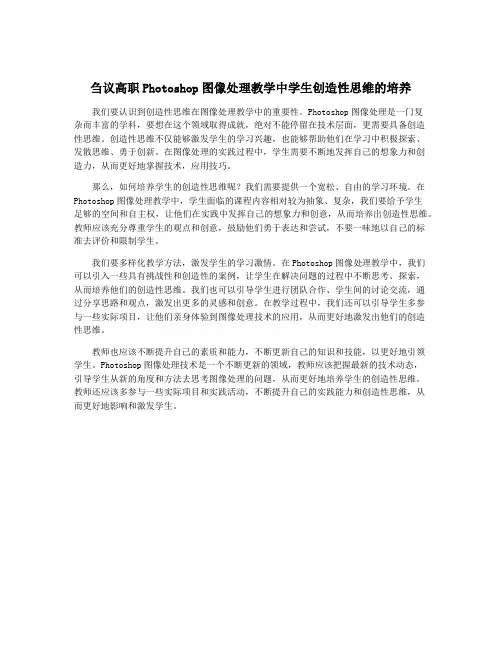 刍议高职Photoshop图像处理教学中学生创造性思维的培养