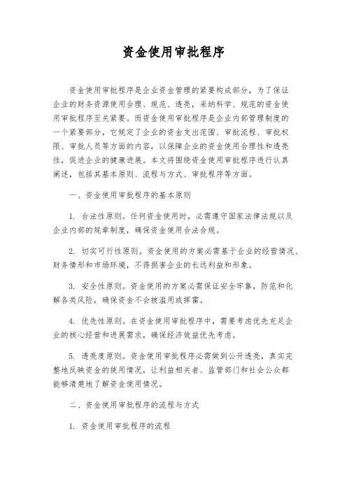 资金使用审批程序
