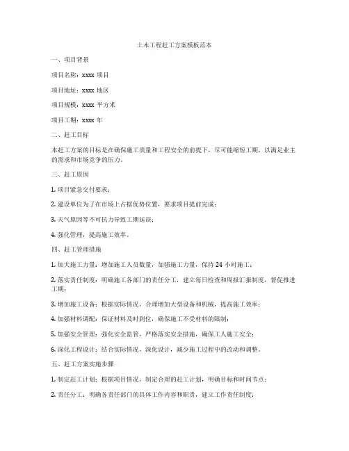 土木工程赶工方案模板范本