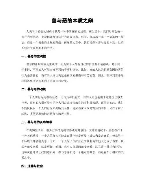 善与恶的本质之辩