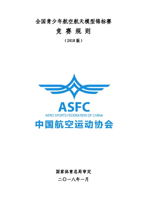 全国青少年航空航天模型锦标赛
