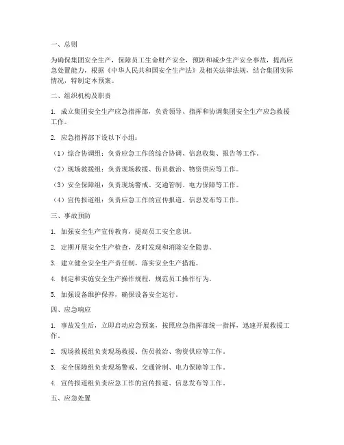 集团安全生产应急预案