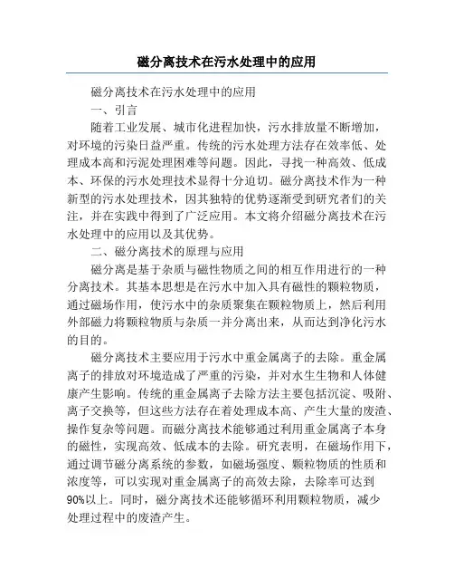 磁分离技术在污水处理中的应用