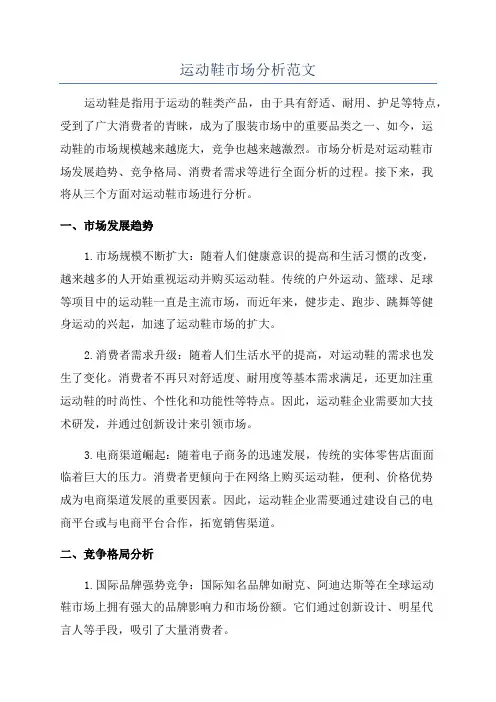 运动鞋市场分析范文