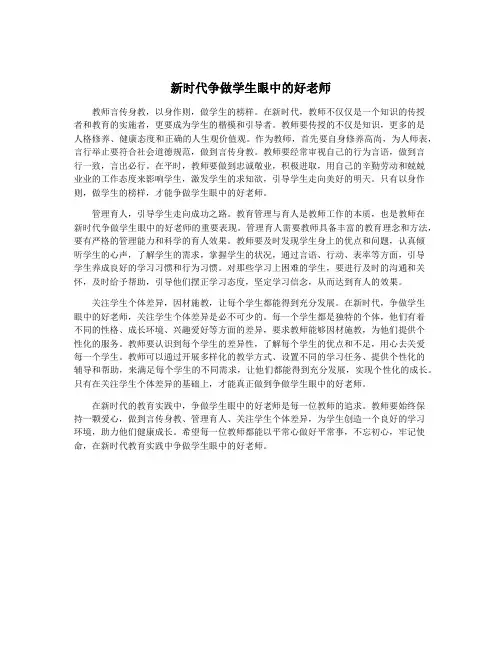 新时代争做学生眼中的好老师
