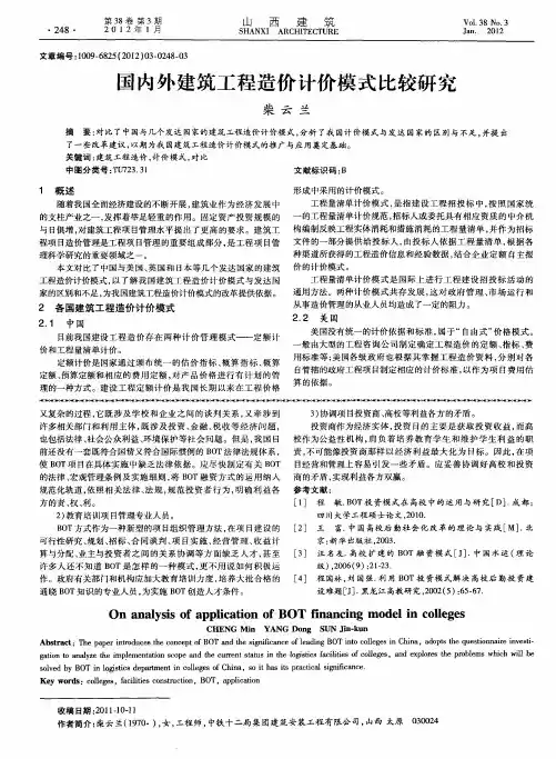 国内外建筑工程造价计价模式比较研究