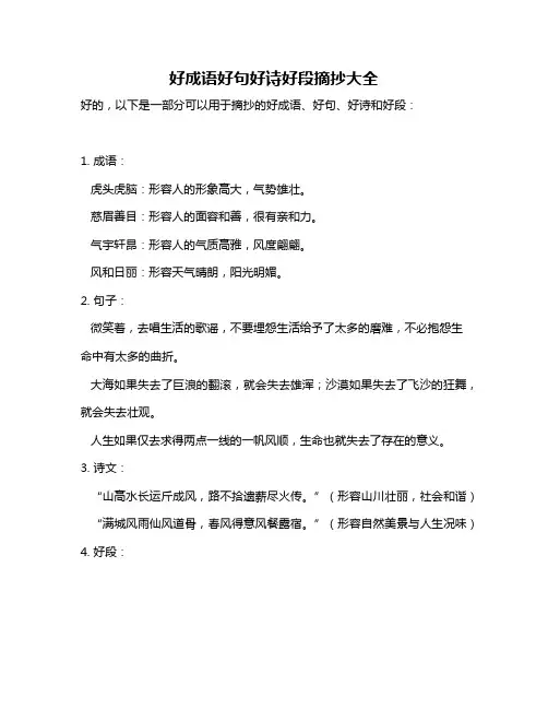 好成语好句好诗好段摘抄大全