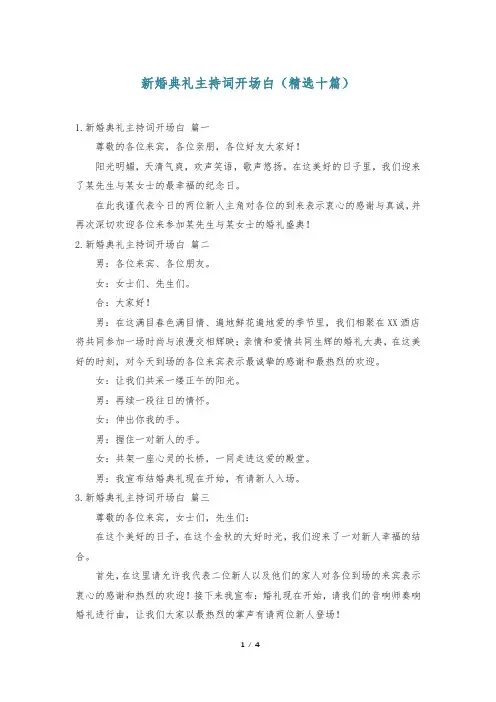 新婚典礼主持词开场白(精选十篇)
