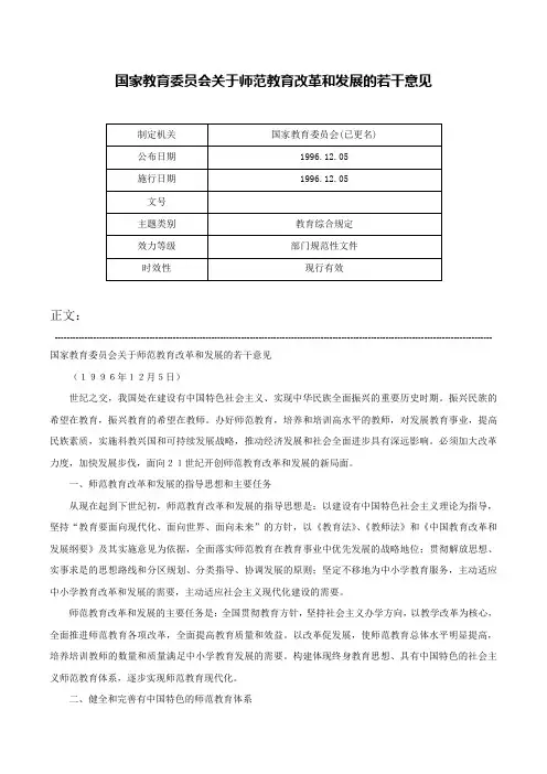 国家教育委员会关于师范教育改革和发展的若干意见-