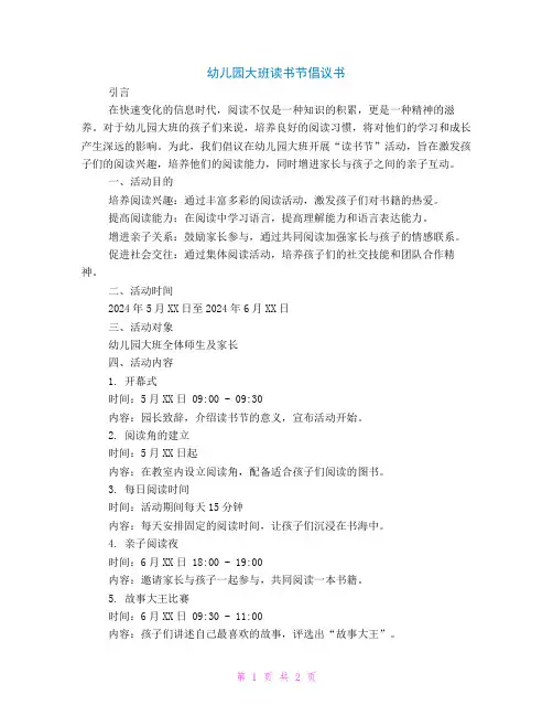 幼儿园大班读书节倡议书