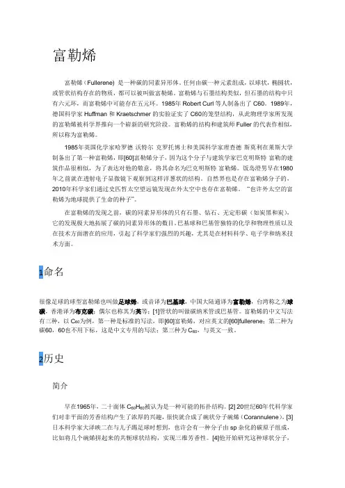 富勒烯材料知识