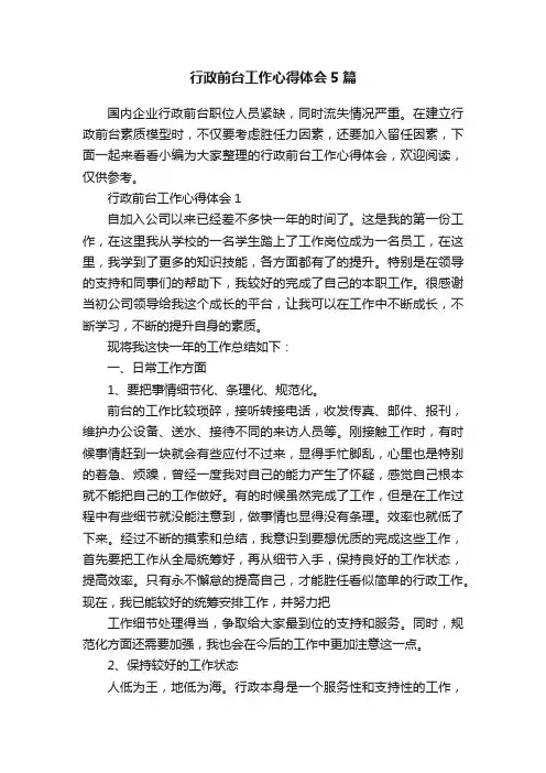 行政前台工作心得体会5篇