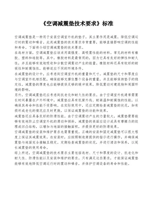 《空调减震垫技术要求》标准