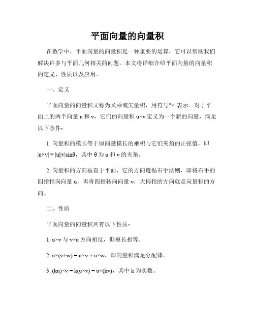 平面向量的向量积