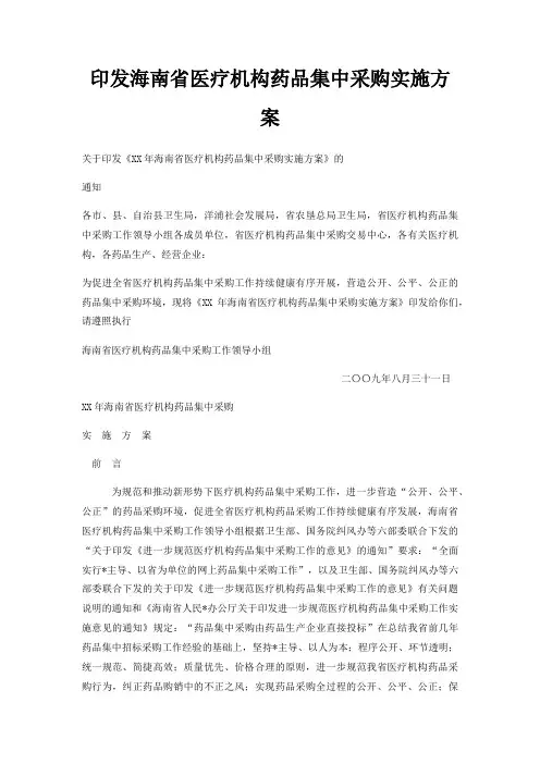 印发海南省医疗机构药品集中采购实施方案