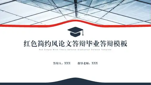 红色简约风论文答辩毕业答辩PPT模板