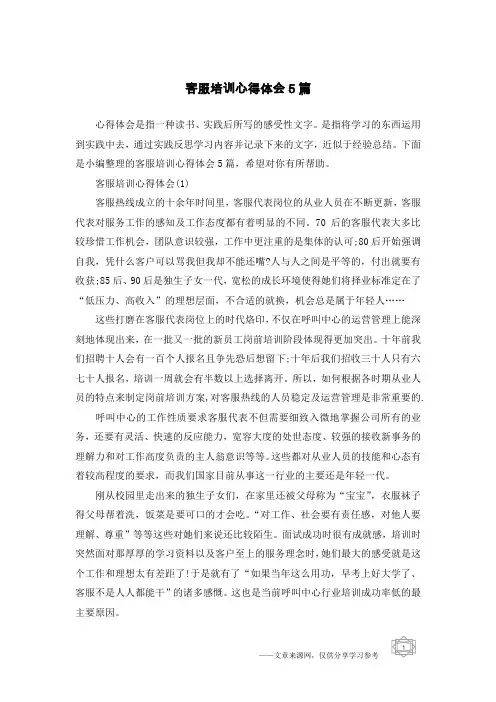 客服培训心得体会5篇