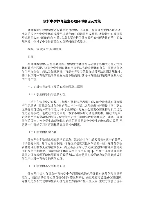 浅析中学体育差生心理障碍成因及对策