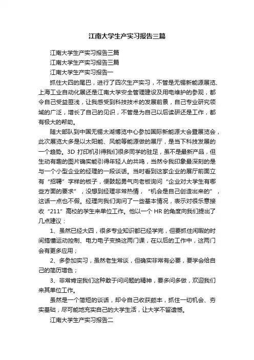 江南大学生产实习报告三篇