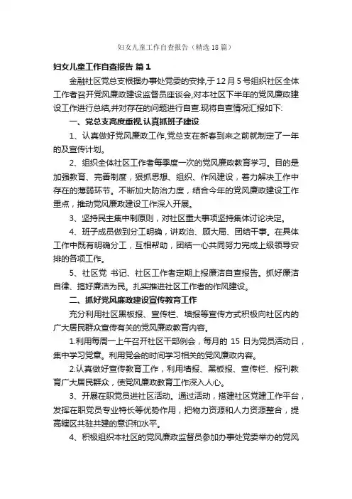 妇女儿童工作自查报告（精选18篇）