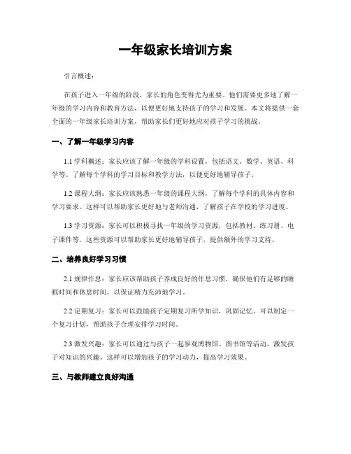 一年级家长培训方案