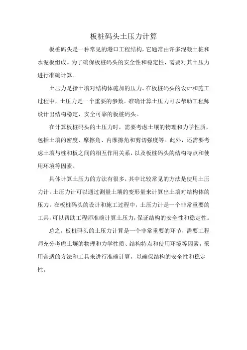 板桩码头土压力计算
