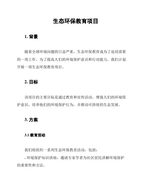 生态环保教育项目