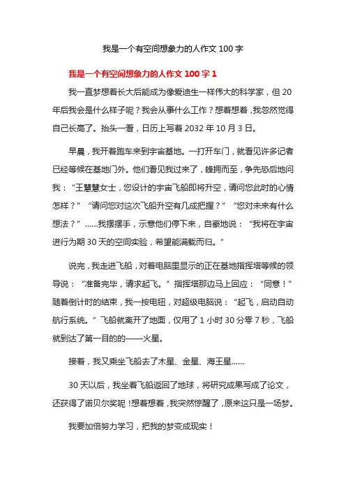 我是一个有空间想象力的人作文100字