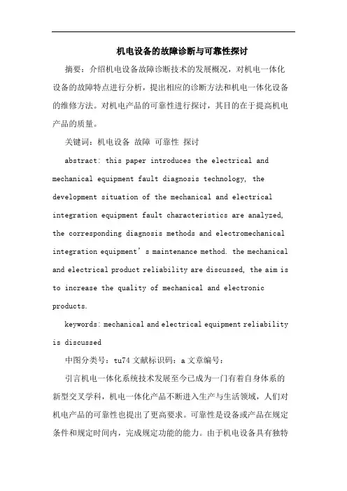 机电设备故障诊断与可靠性论文