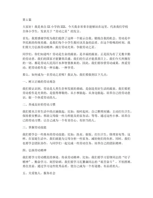 劳动之星小学生发言稿(2篇)