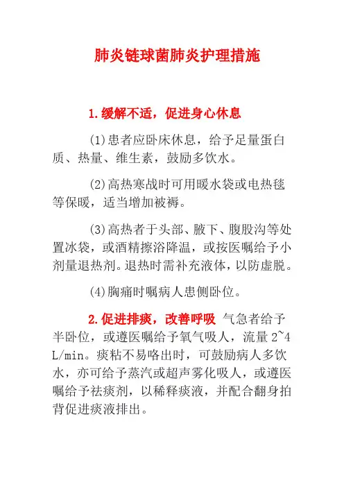 肺炎链球菌肺炎护理措施