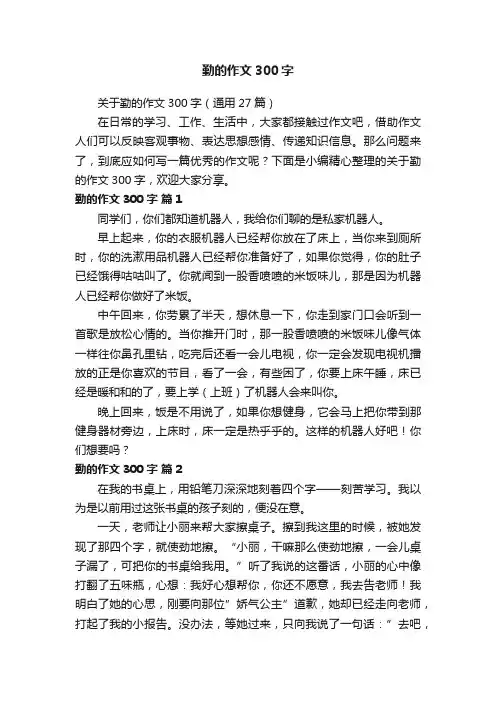 关于勤的作文300字（通用27篇）