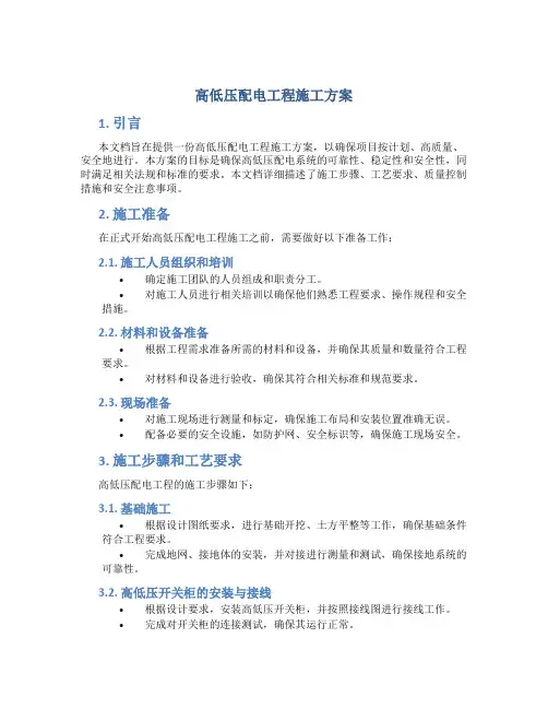 高低压配电工程施工方案