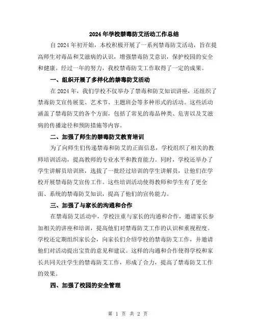2024年学校禁毒防艾活动工作总结