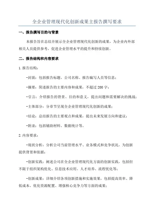 全企业管理现代化创新成果主报告撰写要求