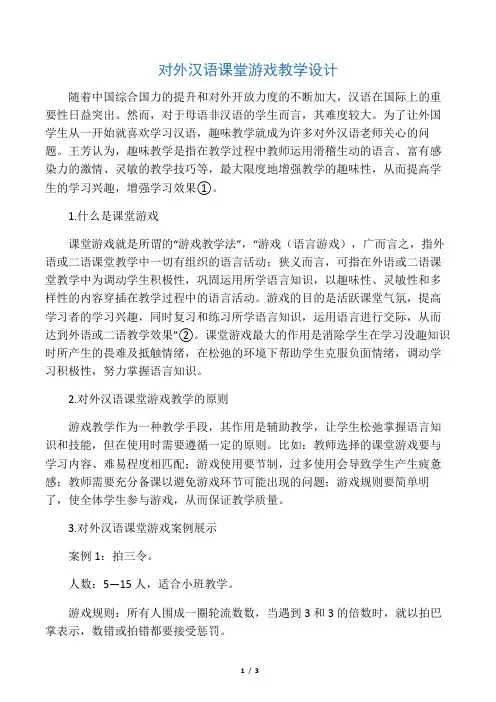 对外汉语课堂游戏教学设计-最新教育资料