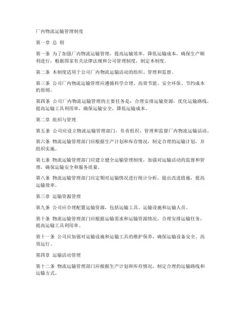 厂内物流运输管理制度范本