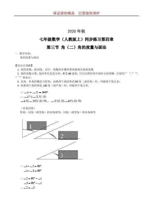 人教版7年级上册2020年秋同步练习试题及答案：第4章第3节-角(2)角的度量与画法