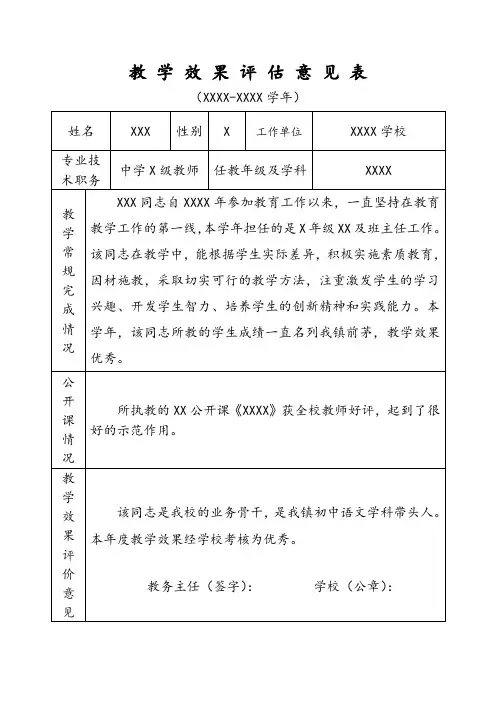 教学效果评估意见表
