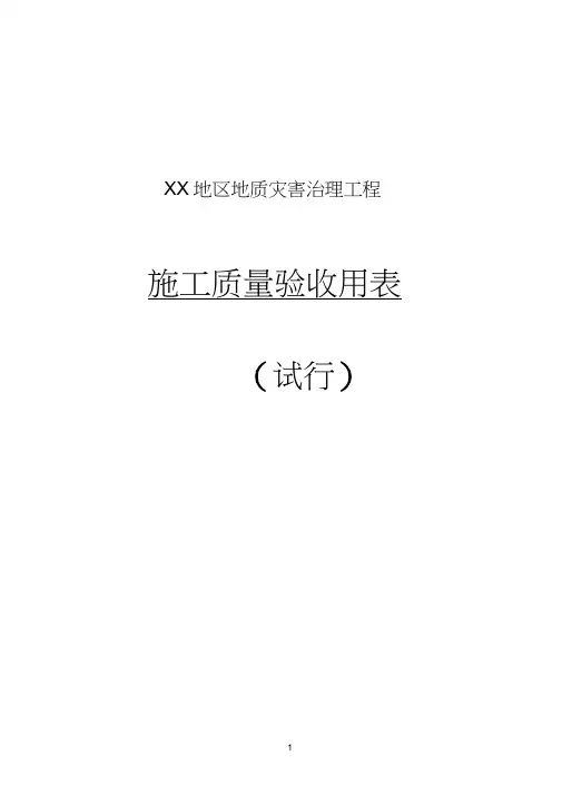 地质灾害治理工程施工质量验收标准用表(滑坡、泥石流、地裂缝、沉陷)