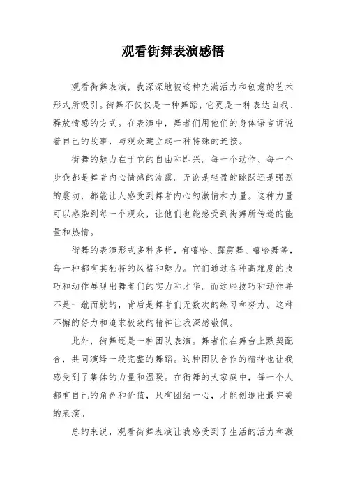 观看街舞表演感悟