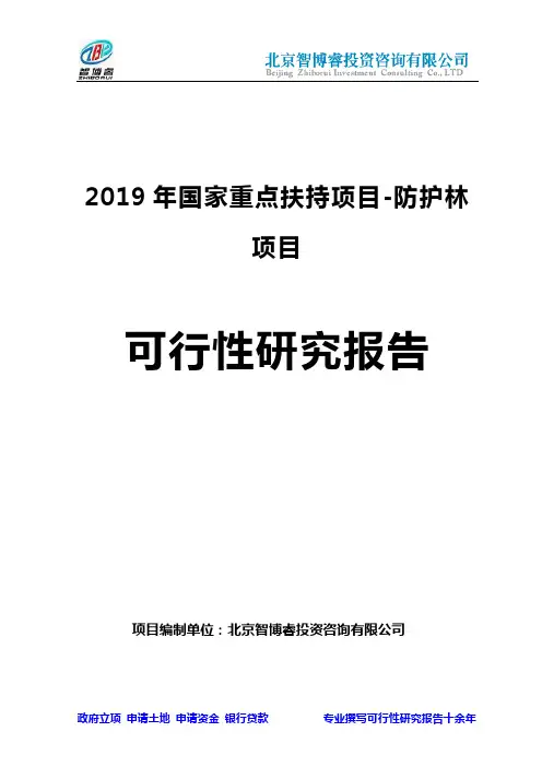 2019年国家重点扶持项目-防护林项目可行性研究报告