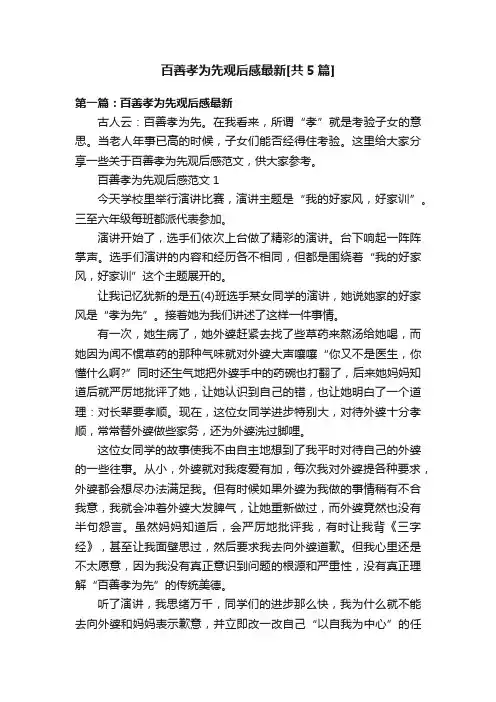 百善孝为先观后感最新[共5篇]