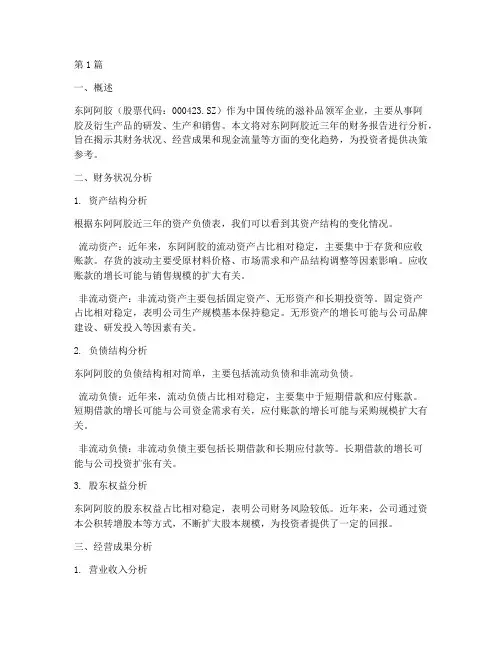东阿阿胶财务报告分析(3篇)