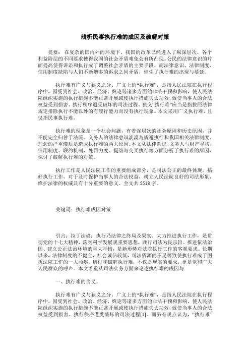 浅析民事执行难的成因及破解对策